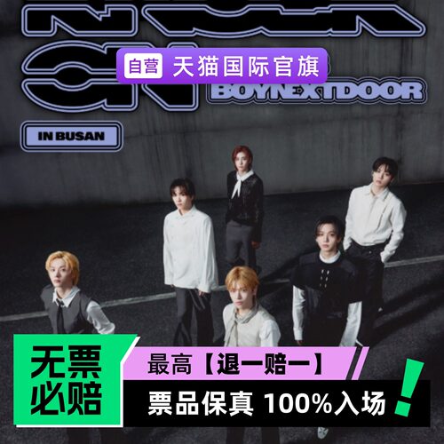 票品保真 100%入场 无票必赔