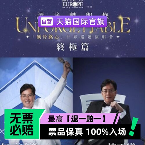 票品保真 100%入场 无票必赔