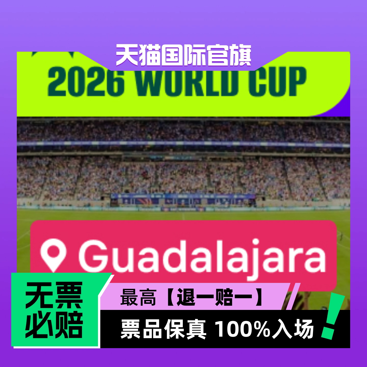 【选座】2026美加墨世界杯 - 瓜达拉哈拉 -门票