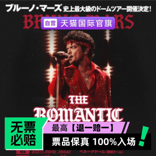 票品保真 100%入场 无票必赔