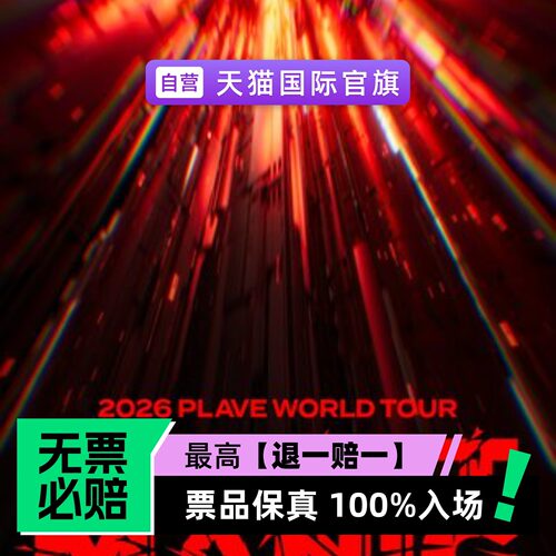 票品保真 100%入场 无票必赔