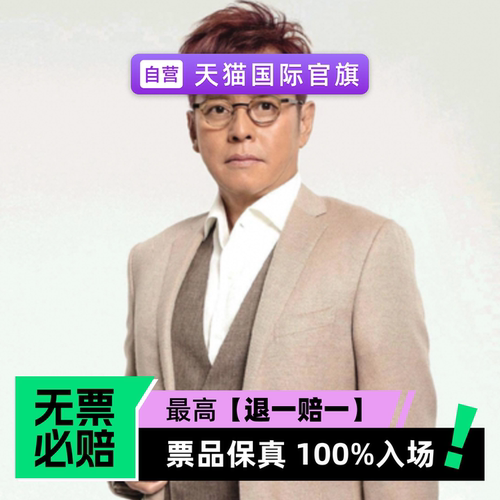 票品保真 100%入场 无票必赔