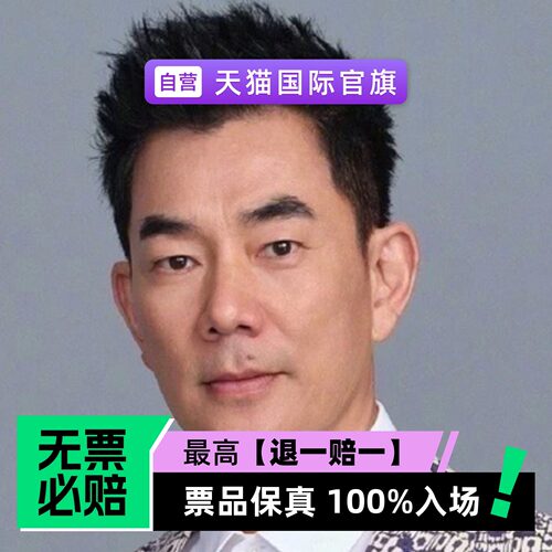票品保真 100%入场 无票必赔