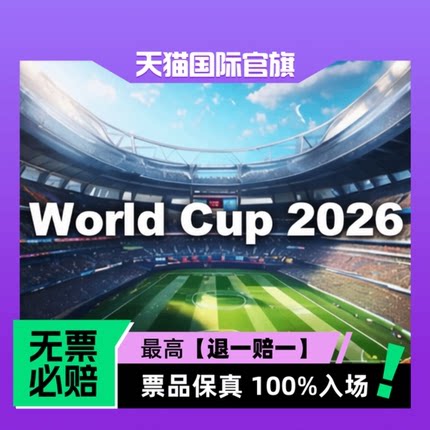 票品保真 100%入场 无票必赔