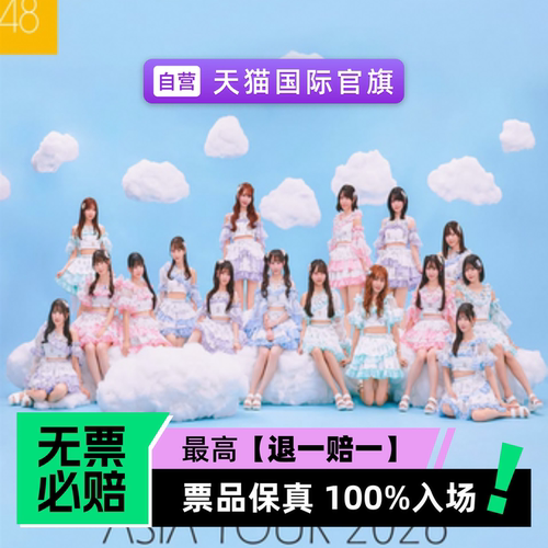 票品保真 100%入场 无票必赔