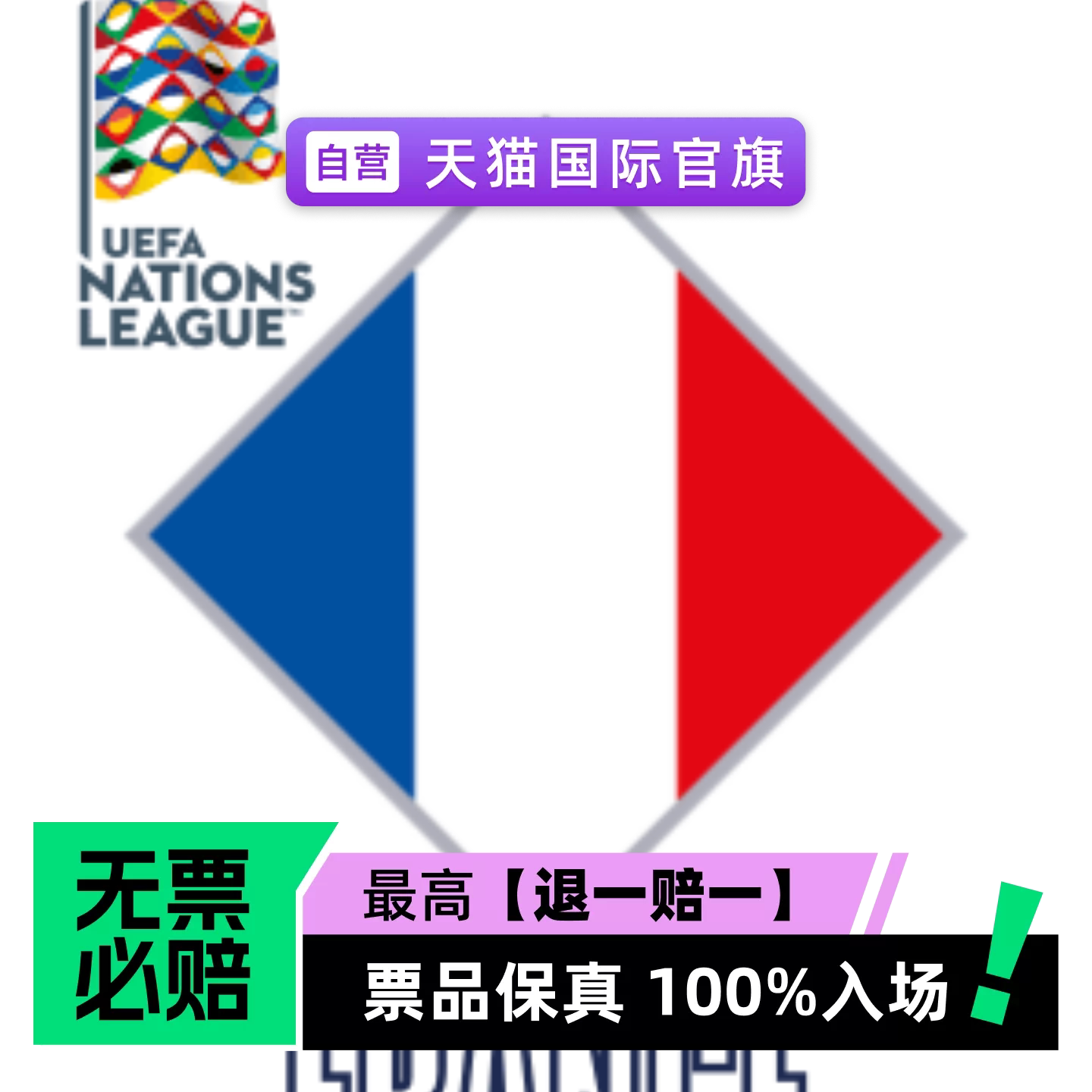 2027欧国联-法国队主场-体育赛事-门票