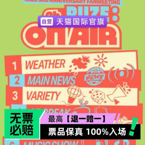 票品保真 100%入场 无票必赔