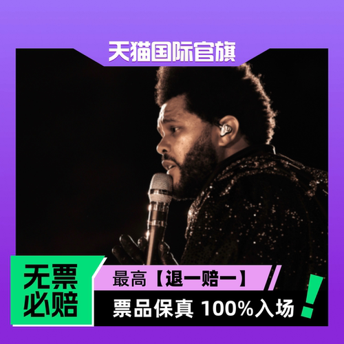 票品保真 100%入场 无票必赔