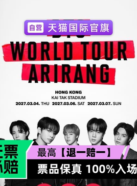 BTS 2026-2027 World Tour 香港站-演唱会门票