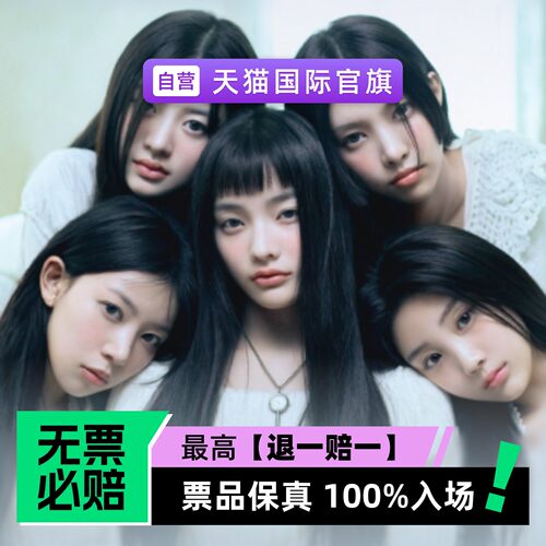 票品保真 100%入场 无票必赔