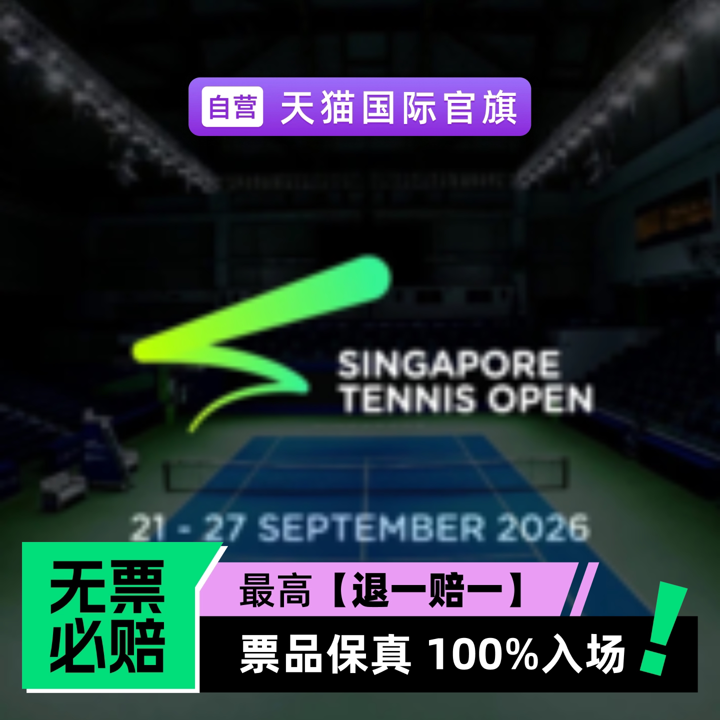 2026新加坡网球公开赛WTA-Centre Court-体育赛事-门票