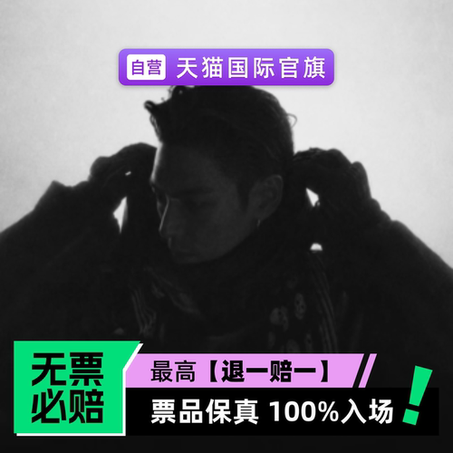 票品保真 100%入场 无票必赔