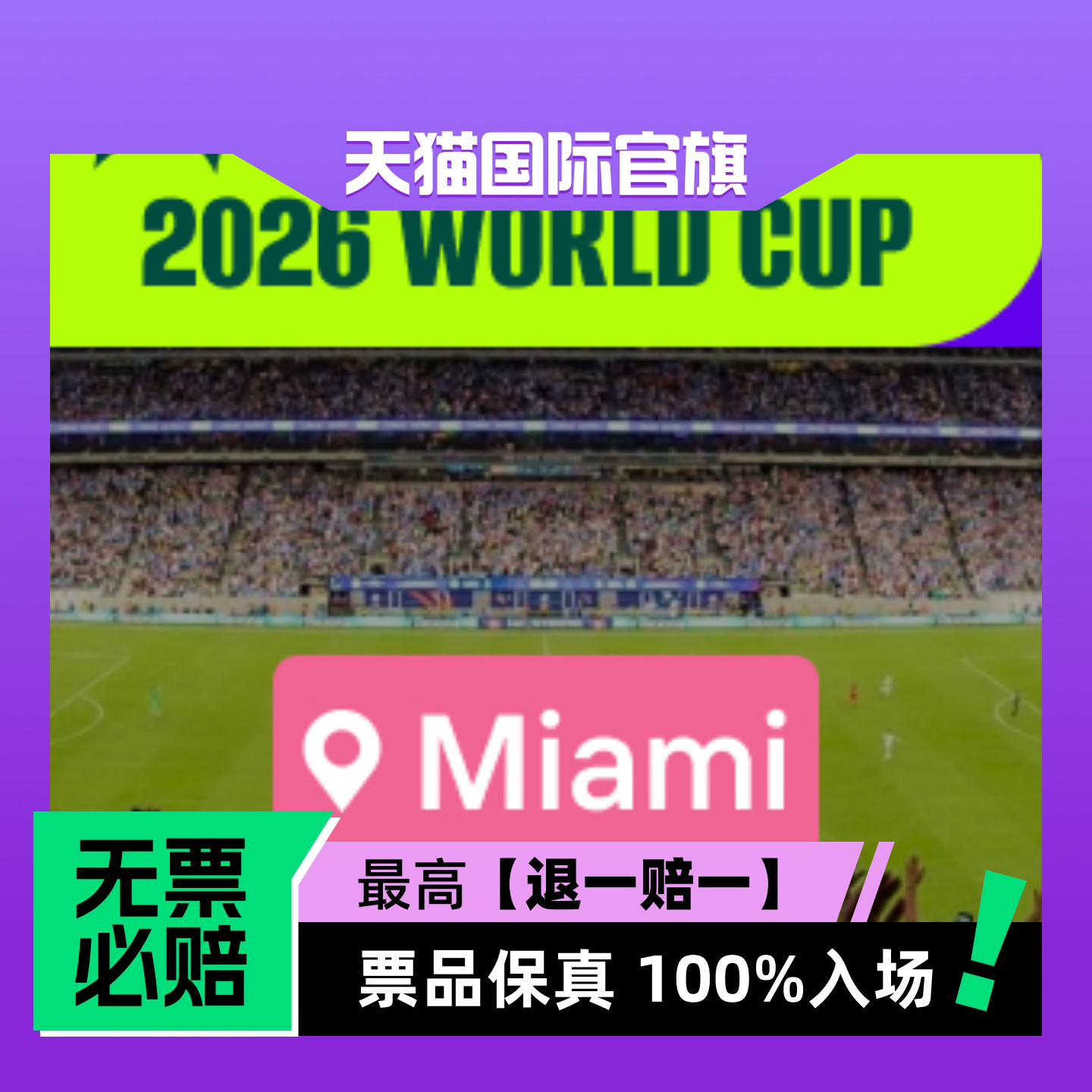【选座】2026美加墨世界杯 - 迈阿密-门票