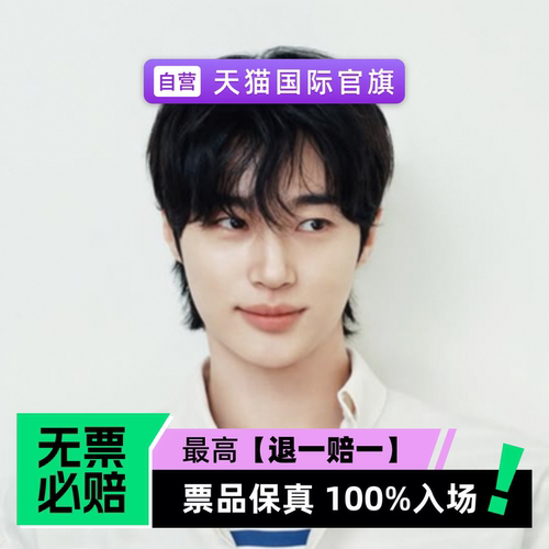 票品保真 100%入场 无票必赔