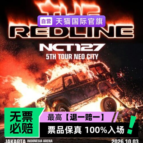 票品保真 100%入场 无票必赔
