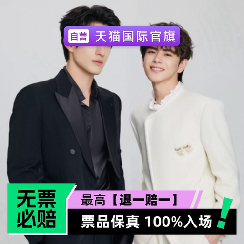 票品保真 100%入场 无票必赔