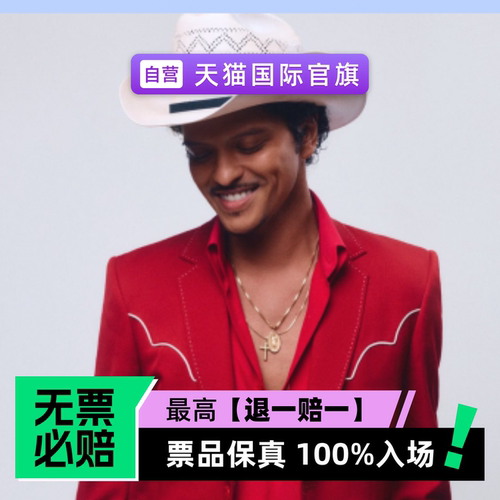 票品保真 100%入场 无票必赔