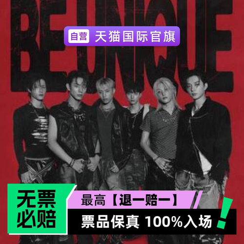 票品保真 100%入场 无票必赔