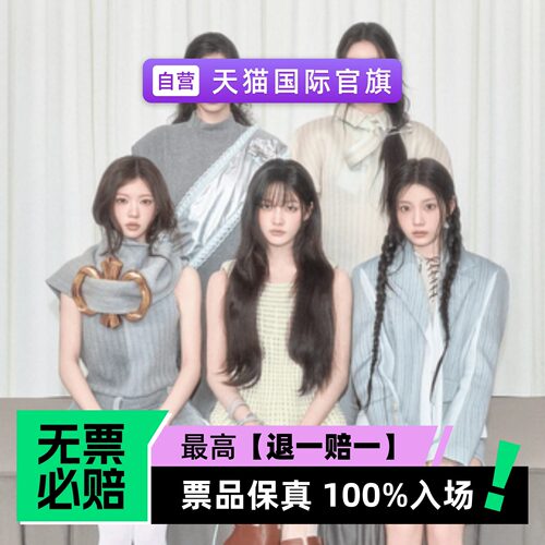 票品保真 100%入场 无票必赔