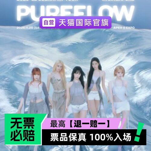 票品保真 100%入场 无票必赔