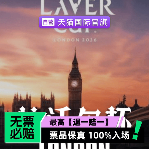 票品保真 100%入场 无票必赔