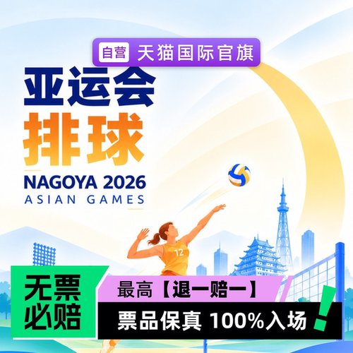 票品保真 100%入场 无票必赔