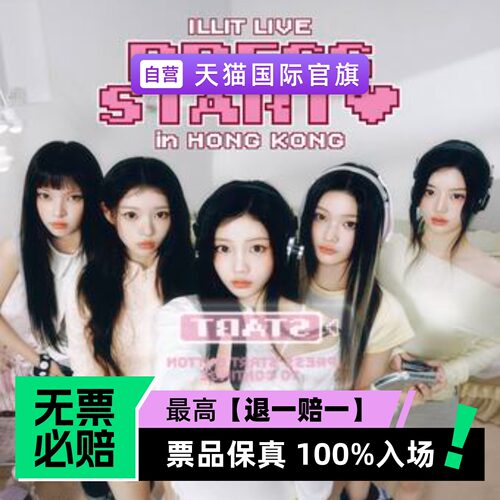 票品保真 100%入场 无票必赔