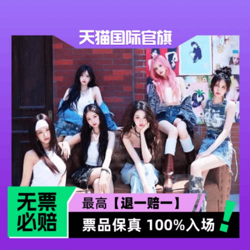 票品保真 100%入场 无票必赔