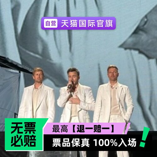 票品保真 100%入场 无票必赔