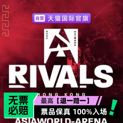 票品保真 100%入场 无票必赔