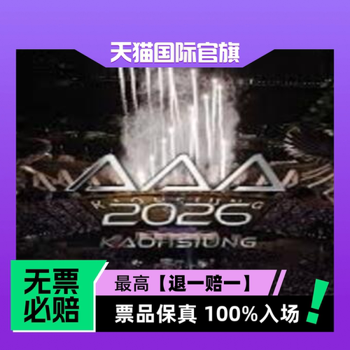 票品保真 100%入场 无票必赔