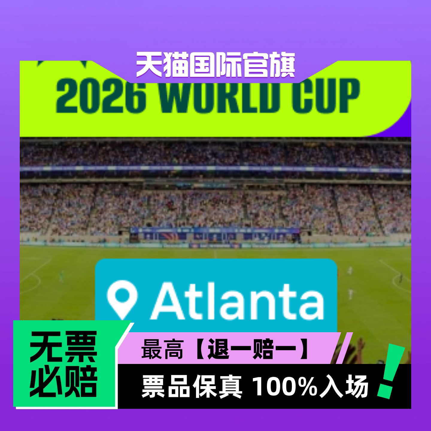 【选座】2026美加墨世界杯 - 亚特兰大 - 体育赛事-门票