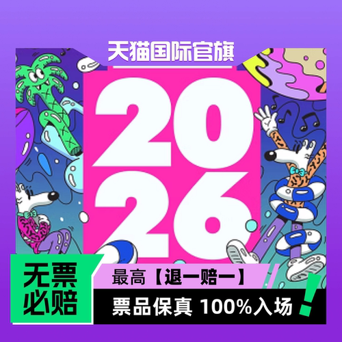 票品保真 100%入场 无票必赔
