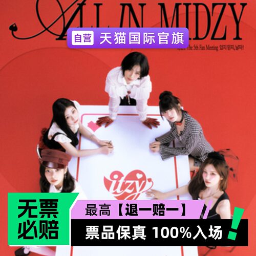 票品保真 100%入场 无票必赔