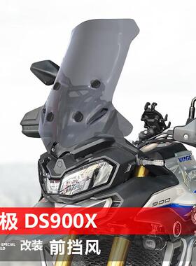 适用无极DS900X前挡风玻璃专用改装加高透明挡风玻璃护胸遮雨板配