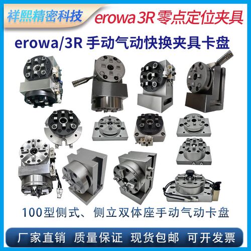 erowa快换定位基准手动夹具3R气动卡盘双卡立体座侧立两用D100型