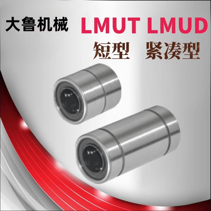 YTP进口直线轴承短型LMUT紧凑型LMUD6 8 10 12 13 16 20 25 30 UU