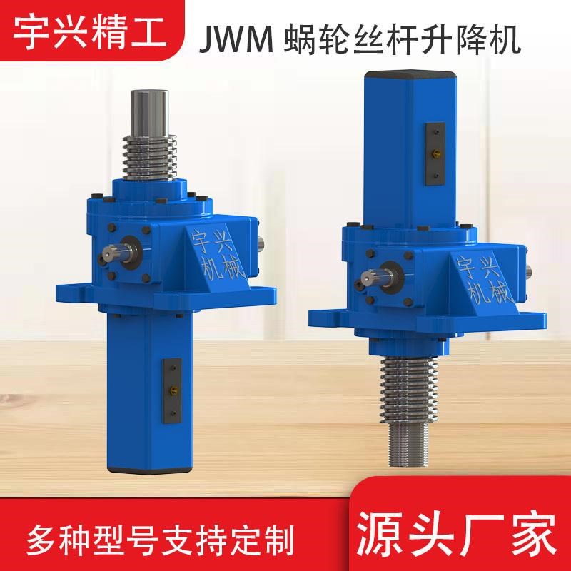 减速机厂家JWM050-US-A-300-JM滚珠非标蜗轮蜗杆升降机