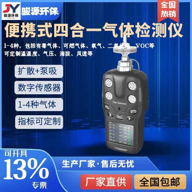 【内置数字传感器即插即用免标定】便携式四合一气体检测仪