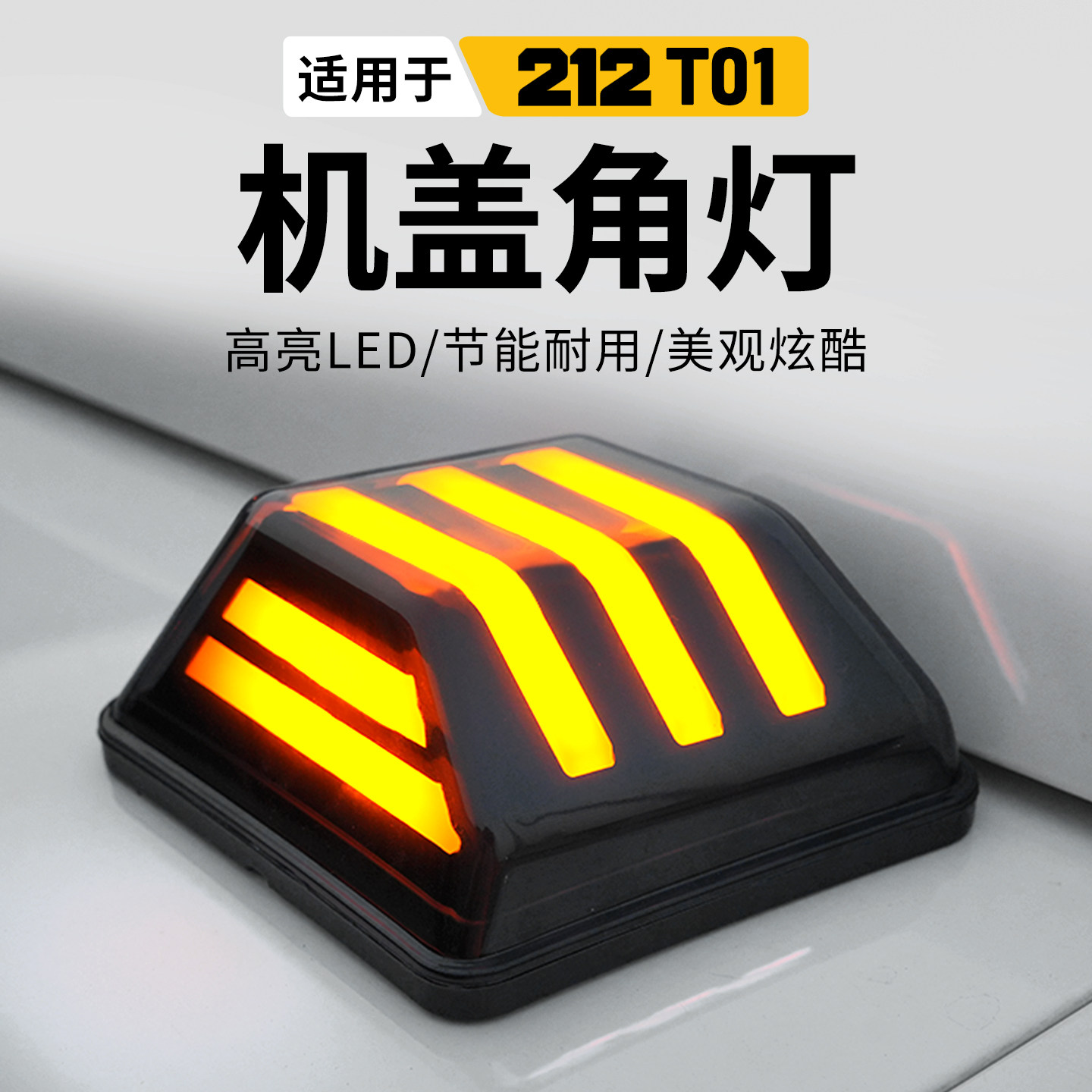 新款北京212t01机盖转向灯212越野车日间行车装饰示宽防空灯配件