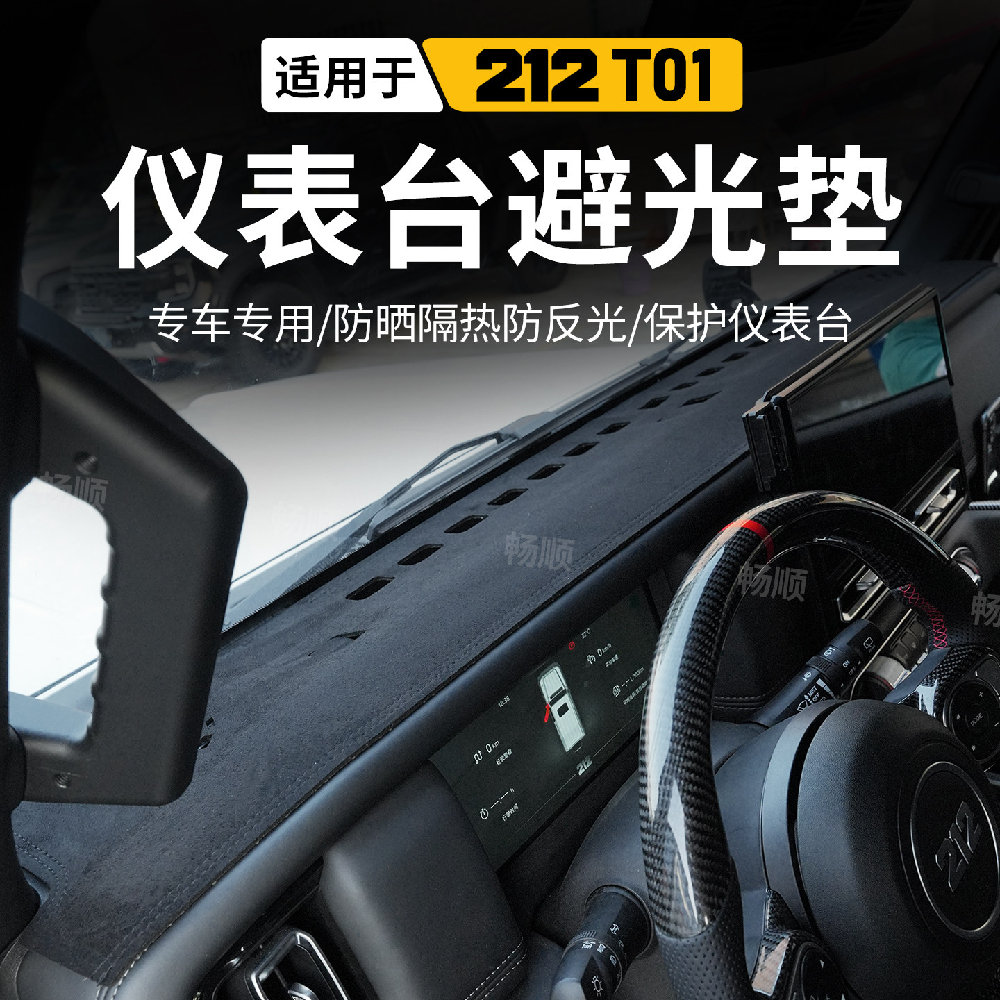 适用于212T01中控台仪表盘避光垫212探境者01遮阳防晒垫改装内饰