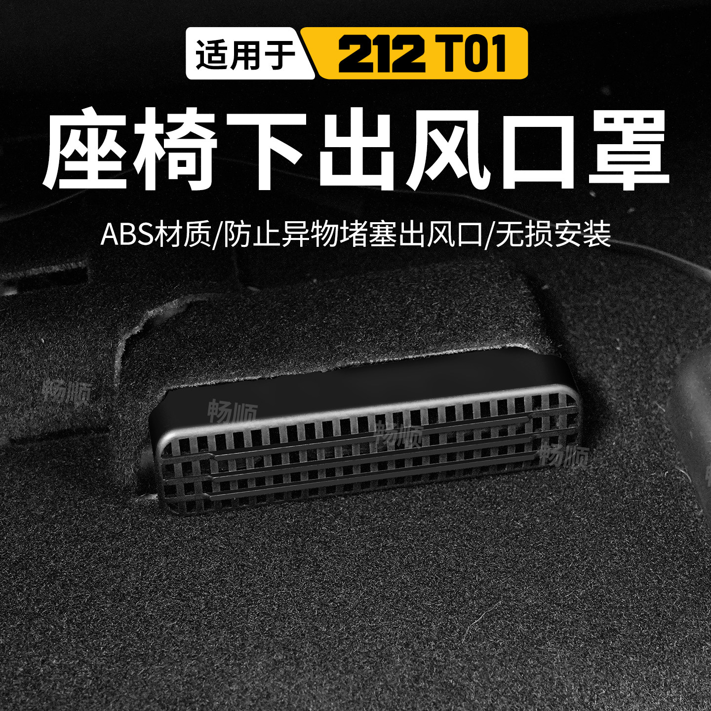 新款212T01座椅下出风口保护罩212探境者01空调风口防堵保护盖