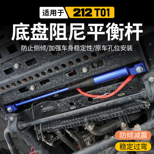 新款212T01底盘平衡加强强尼阻杆