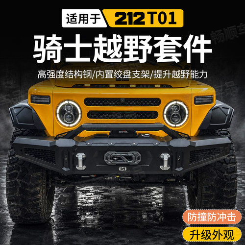 适用新212T01改装骑士套件越野前后竞技杠专用宽体轮眉侧踏板配件