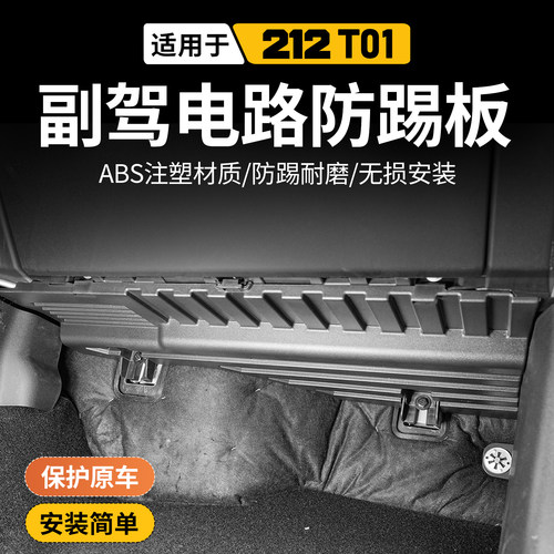 新款北京212T01副驾驶下挡板改装
