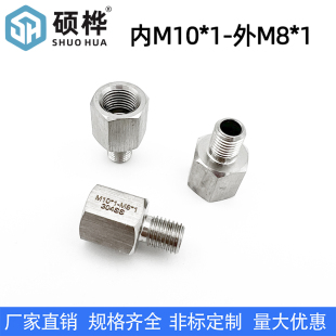 304不锈钢内外丝转接头 内丝m10*1-外丝M8*1 细芽M10X1转M8X1公制