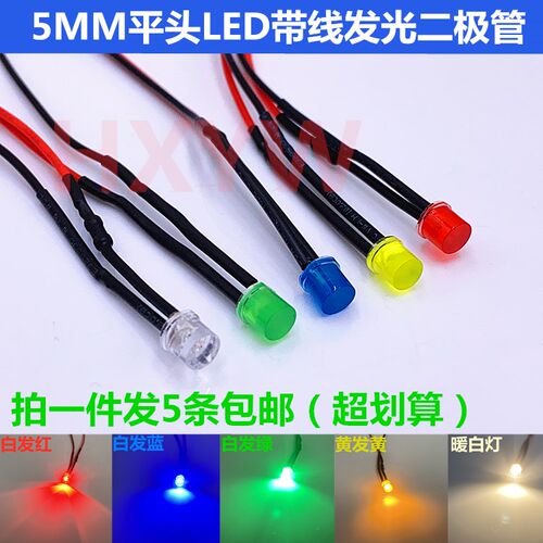 5mm发光二极管3V6V9V12V24V220VLED带线F5灯珠模型装饰玩具车指示
