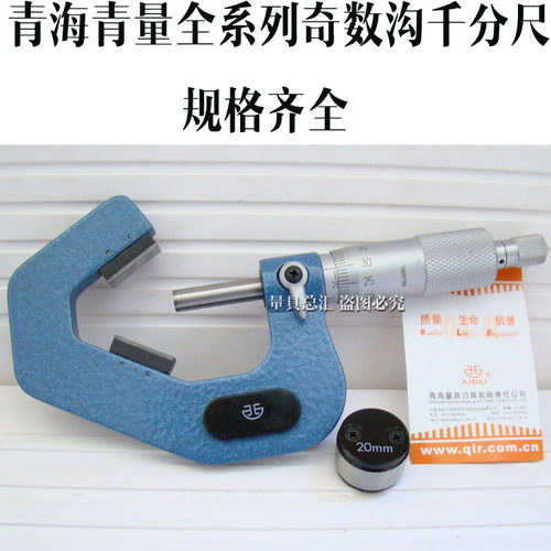 青量三沟外径千分尺5-20-35-50-65-80-95mm青海奇数沟外径千分尺