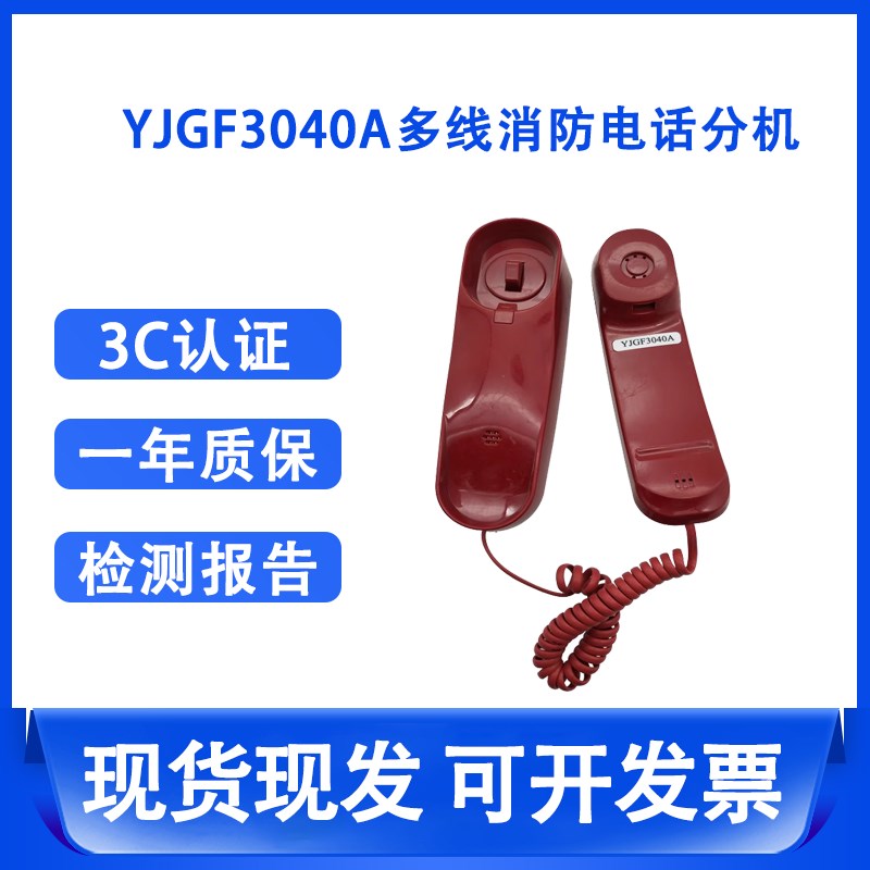 北京原杰电子YJGF3040A多线消防电话分机YJGF3040A电话分机