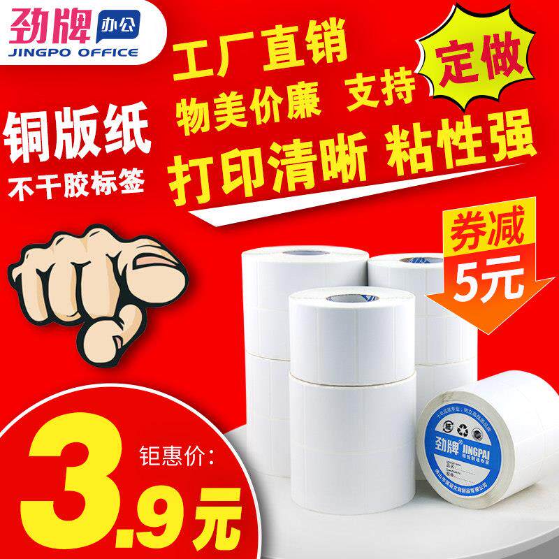 劲牌 铜版纸条码纸不干胶标签条码热转印打印贴纸100x60mm90x80x7